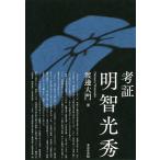 【条件付＋10％相当】考証明智光秀/渡邊大門【条件はお店TOPで】