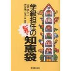 学級担任のピカッと知恵袋 低学年/香川英雄/松浦一訓