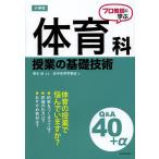 プロ教師に学ぶ小学校体育科授業の基礎技術Q&A/清水由/岩手体育学習会