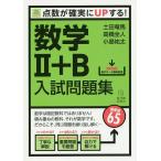 数学2+B入試問題集 点数が確実にUPする!/土田竜馬/高橋全人/小島祐太