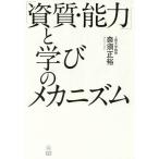 「資質・能力」と学びのメカニズム/奈須正裕