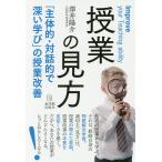 授業の見方 「主体的・対話的で深い学び」の授業改善/澤井陽介