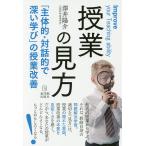 【条件付＋10％相当】授業の見方　「主体的・対話的で深い学び」の授業改善/澤井陽介【条件はお店TOPで】