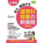 小学校考え、議論する道徳科授業の新展開 低学年/赤堀博行