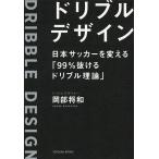 【条件付＋10％相当】ドリブルデザイン　日本サッカーを変える「９９％抜けるドリブル理論」/岡部将和【条件はお店TOPで】