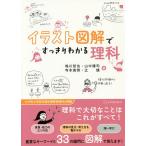 【条件付＋10％相当】イラスト図解ですっきりわかる理科/鳴川哲也/山中謙司/寺本貴啓【条件はお店TOPで】