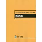 【条件付＋10％相当】高等学校学習指導要領〈平成３０年告示〉解説　国語編/文部科学省【条件はお店TOPで】