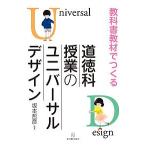 【条件付＋10％相当】教科書教材でつくる道徳科授業のユニバーサルデザイン/坂本哲彦【条件はお店TOPで】