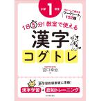 1日5分!教室で使える漢字コグトレ 漢字学習+認知トレーニング 小学1年生/宮口幸治