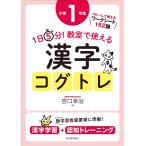 【条件付＋10％相当】１日５分！教室で使える漢字コグトレ　漢字学習＋認知トレーニング　小学１年生/宮口幸治【条件はお店TOPで】