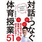 【条件付＋10％相当】対話でつなぐ体育授業５１　子ども同士で声かけ！お手伝い！/齋藤直人【条件はお店TOPで】