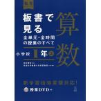 板書で見る全単元・全時間の授業のすべて算数 小学校1年上/田中博史/筑波大学附属小学校算数部