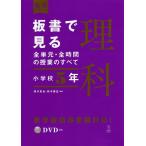 【条件付＋10％相当】板書で見る全単元・全時間の授業のすべて理科　小学校５年/鳴川哲也/鈴木康史【条件はお店TOPで】