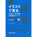 【条件付＋10％相当】イラストで見る全単元・全時間の授業のすべて体育　小学校１年/藤崎敬/石原詩子【条件はお店TOPで】