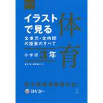 【条件付＋10％相当】イラストで見る全単元・全時間の授業のすべて体育　小学校３年/藤崎敬/菅原健次【条件はお店TOPで】