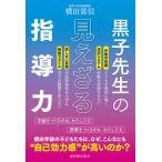 【条件付＋10％相当】黒子先生の見えざる指導力/横田富信【条件はお店TOPで】