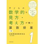 子どもの数学的な見方・考え方が働く算数授業 1年/全国算数授業研究会