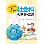 これだけは身につけよう!社会科の基礎・活用/私立小学校社会科研究会