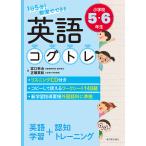 【条件付＋10％相当】１日５分！教室でできる英語コグトレ　小学校５・６年生/宮口幸治/正頭英和【条件はお店TOPで】