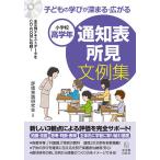 【条件付＋10％相当】子どもの学びが深まる・広がる通知表所見文例集　小学校高学年/評価実践研究会【条件はお店TOPで】