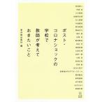 【条件付＋10％相当】ポスト・コロナショックの学校で教師が考えておきたいこと/東洋館出版社/赤坂真二【条件はお店TOPで】