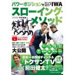 【条件付＋10％相当】パワーポジションでスピード＆コントロールが身につく！IWAスローイング・メソッド/木村匡宏【条件はお店TOPで】