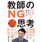 教師のNG思考 不正解から考える自分の伸ばし方/土居正博