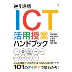 逆引き版ICT活用授業ハンドブック/渡辺光輝/井上嘉名芽/辻史朗