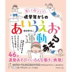 低学年からの「あいうえお運動あそび」 楽しく体づくり!/前田幹夫