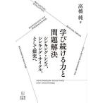 学び続ける力と問題解決　シンキング・レンズ，シンキング・サイクル，そして探究へ/高橋純