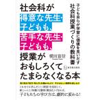 社会科が得意な先生・子どもも、苦手な先生・子どもも、授業がおもしろくてたまらなくなる本 子ども自らが学習に価値を見いだす社会科授業づくりの教科書