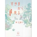 すきまから見る 「不登校」への思いこみをほぐす/林千恵子