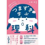つまずきから学ぶ理科 授業づくりに自信がもてる!/辻健/境孝