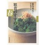 粗食のすすめ　春のレシピ