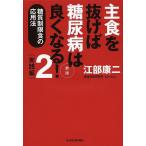 【条件付＋10％相当】主食を抜けば糖尿病は良くなる！　２/江部康二【条件はお店TOPで】