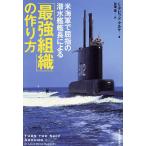 米海軍で屈指の潜水艦艦長による「最強組織」の作り方/L・デビッド・マルケ/花塚恵