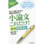 小論文これだけ! 短大・推薦入試から難関校受験まで 看護超基礎編/樋口裕一/大原理志