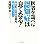 【条件付＋10％相当】医者を選べば認知症は良くなる！　患者も介護者も救うコウノメソッド/河野和彦【条件はお店TOPで】