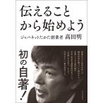 伝えることから始めよう/高田明