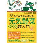 生ごみ先生が教える「元気野菜づくり」超入門/吉田俊道