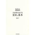 MBA生産性をあげる100の基本/グロービス/嶋田毅