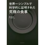 世界一シンプルで科学的に証明された究極の食事/津川友介