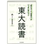 【条件付＋10％相当】「読む力」と「地頭力」がいっきに身につく東大読書/西岡壱誠【条件はお店TOPで】