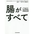 腸がすべて/フランク・ラポルト＝アダムスキー/森敦子/澤田幸男