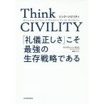 【条件付+10%相当】Think CIVILITY 「礼儀正しさ」こそ最強の生存戦略である/クリスティーン・ポラス/夏目大【条件はお店TOPで】