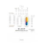 【条件付+10%相当】サードドア 精神的資産のふやし方/アレックス・バナヤン/大田黒奉之【条件はお店TOPで】