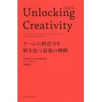 Unlocking Creativity チームの創造力を解き放つ最強の戦略/マイケル・A・ロベルト/花塚恵