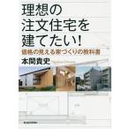 理想の注文住宅を建てたい! 価格の見える家づくりの教科書/本間貴史