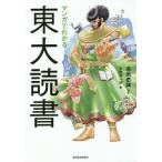 【条件付＋10％相当】マンガでわかる東大読書/小野洋一郎/西岡壱誠【条件はお店TOPで】