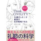 【条件付＋10％相当】まんがでわかるThink　CIVILITY　「礼儀正しさ」こそ最強の生存戦略である/クリスティーン・ポラス/星井博文/maki